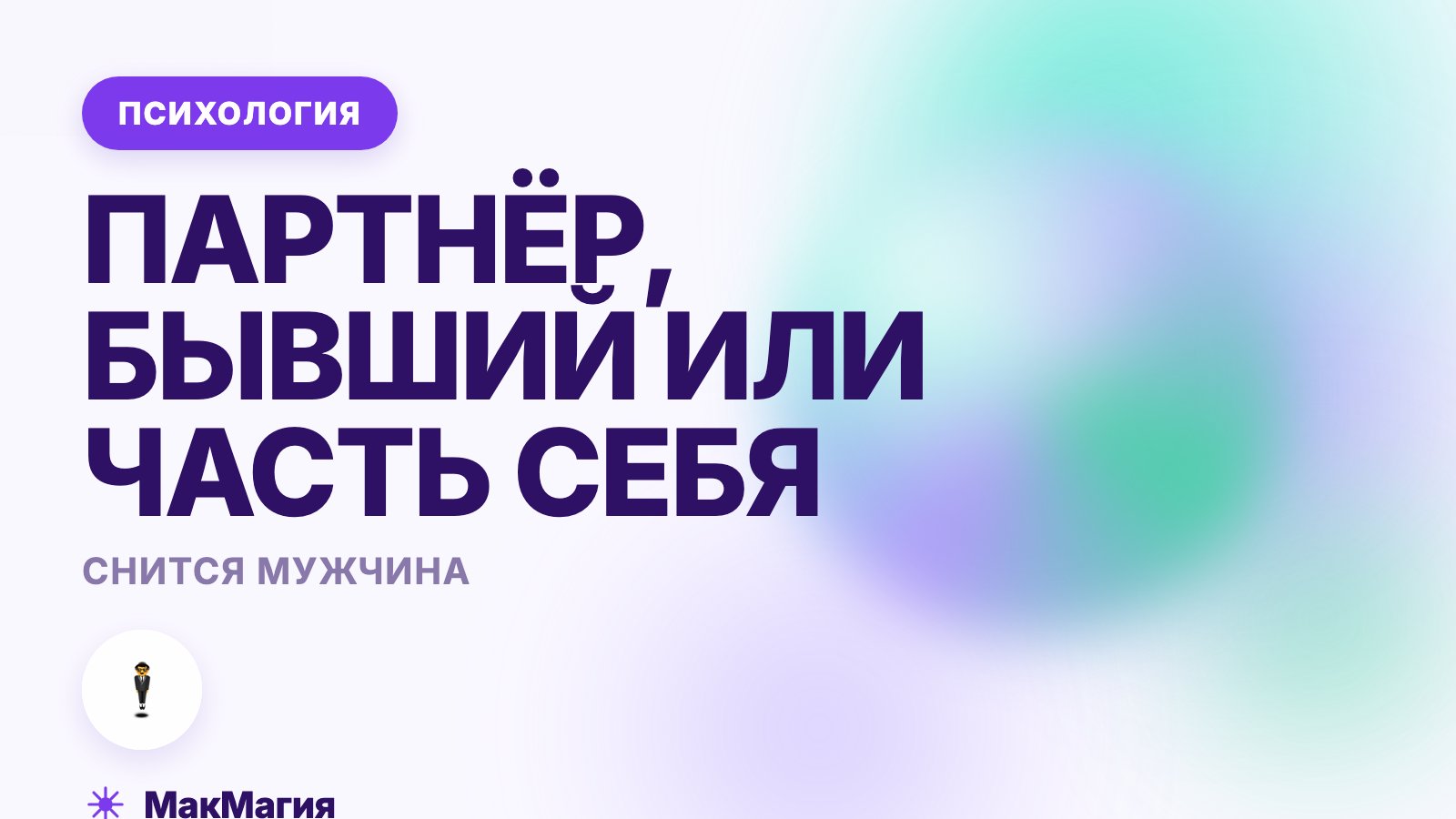 Снится мужчина: партнёр, бывший или часть себя