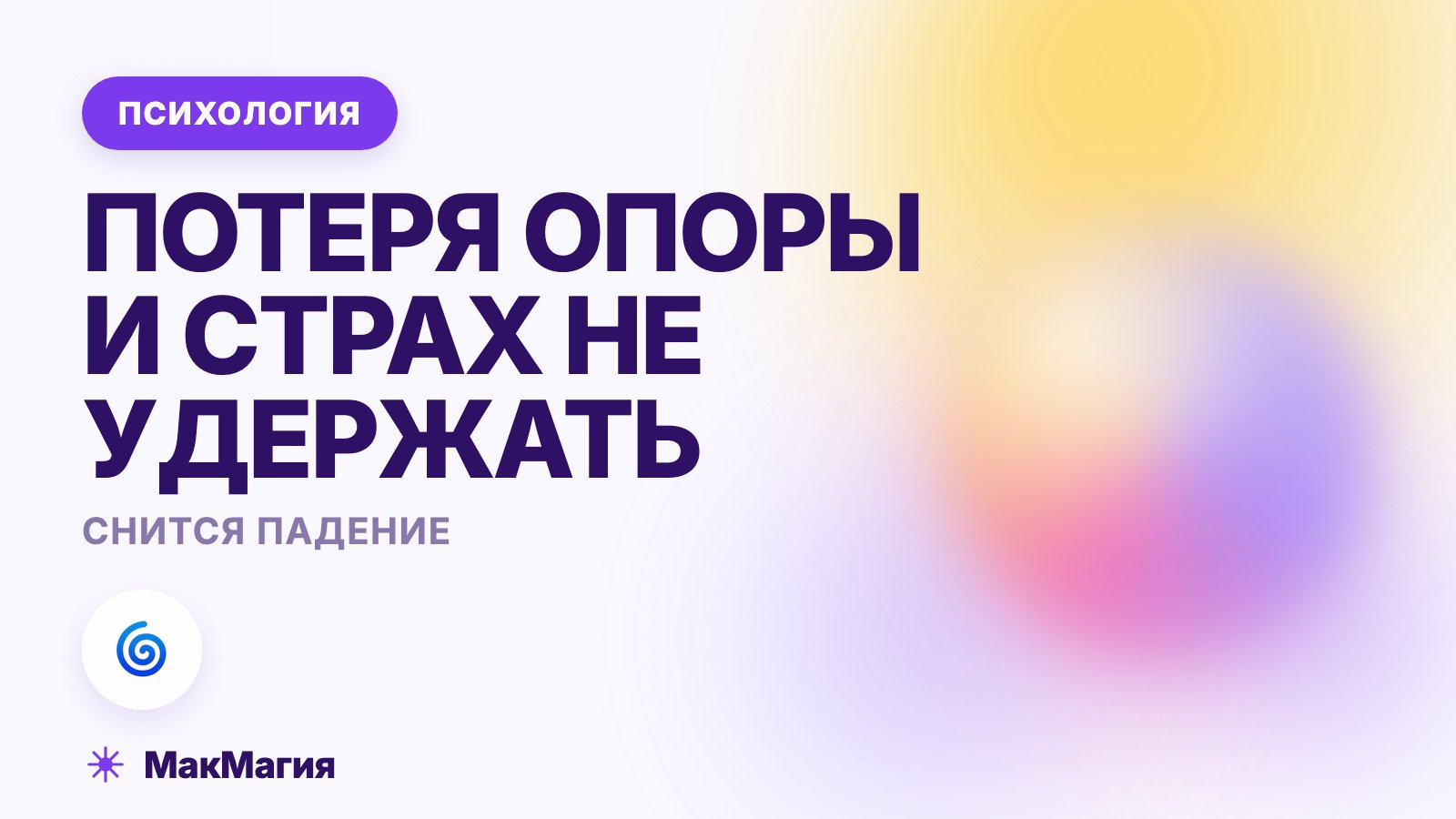 Снится падение: потеря опоры и страх не удержать