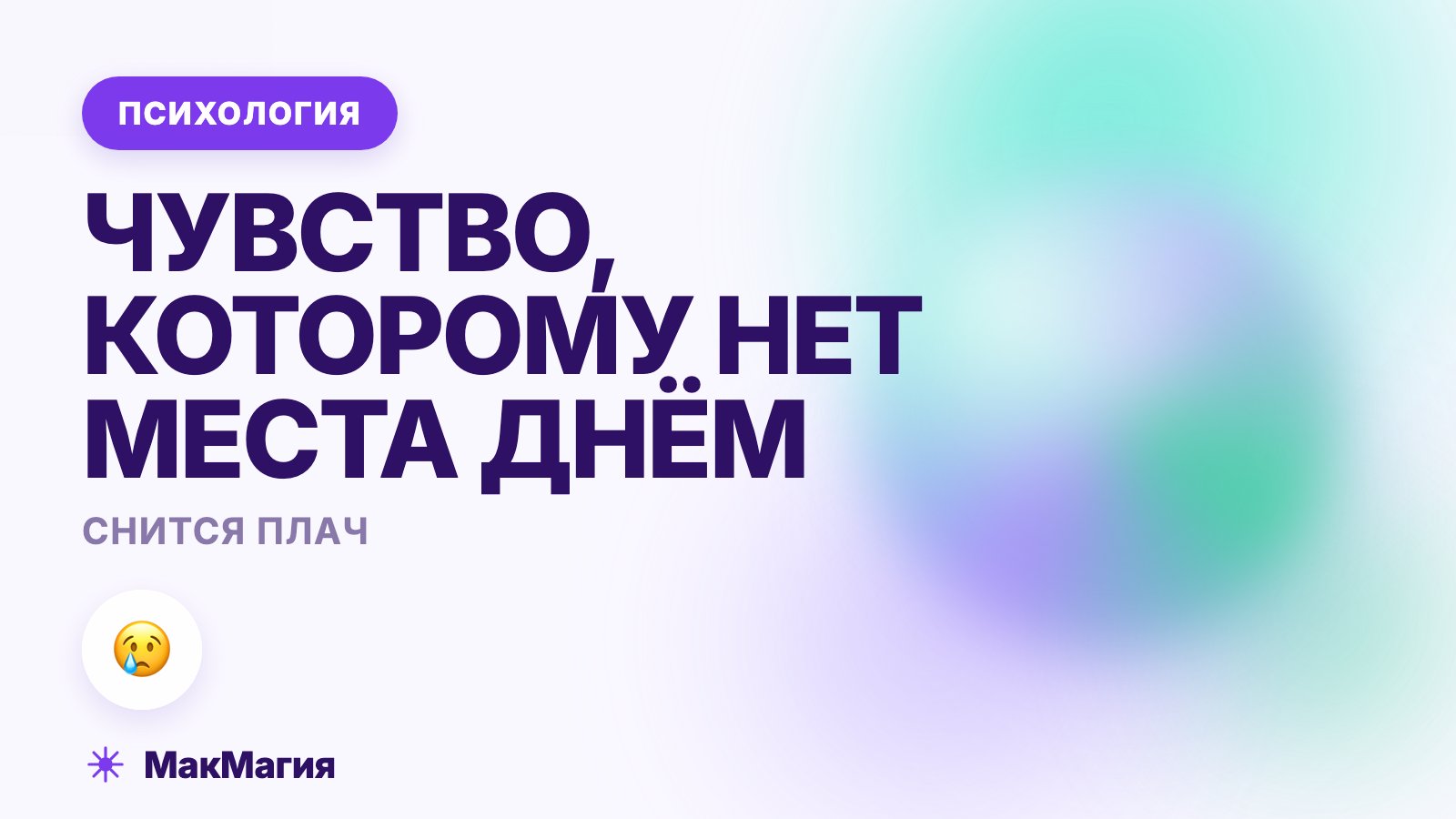 Снится, что вы плачете: чувство, которому нет места днём