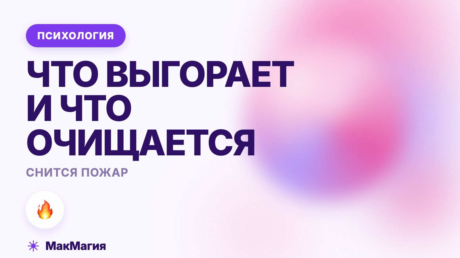 Снится пожар: что выгорает и что очищается