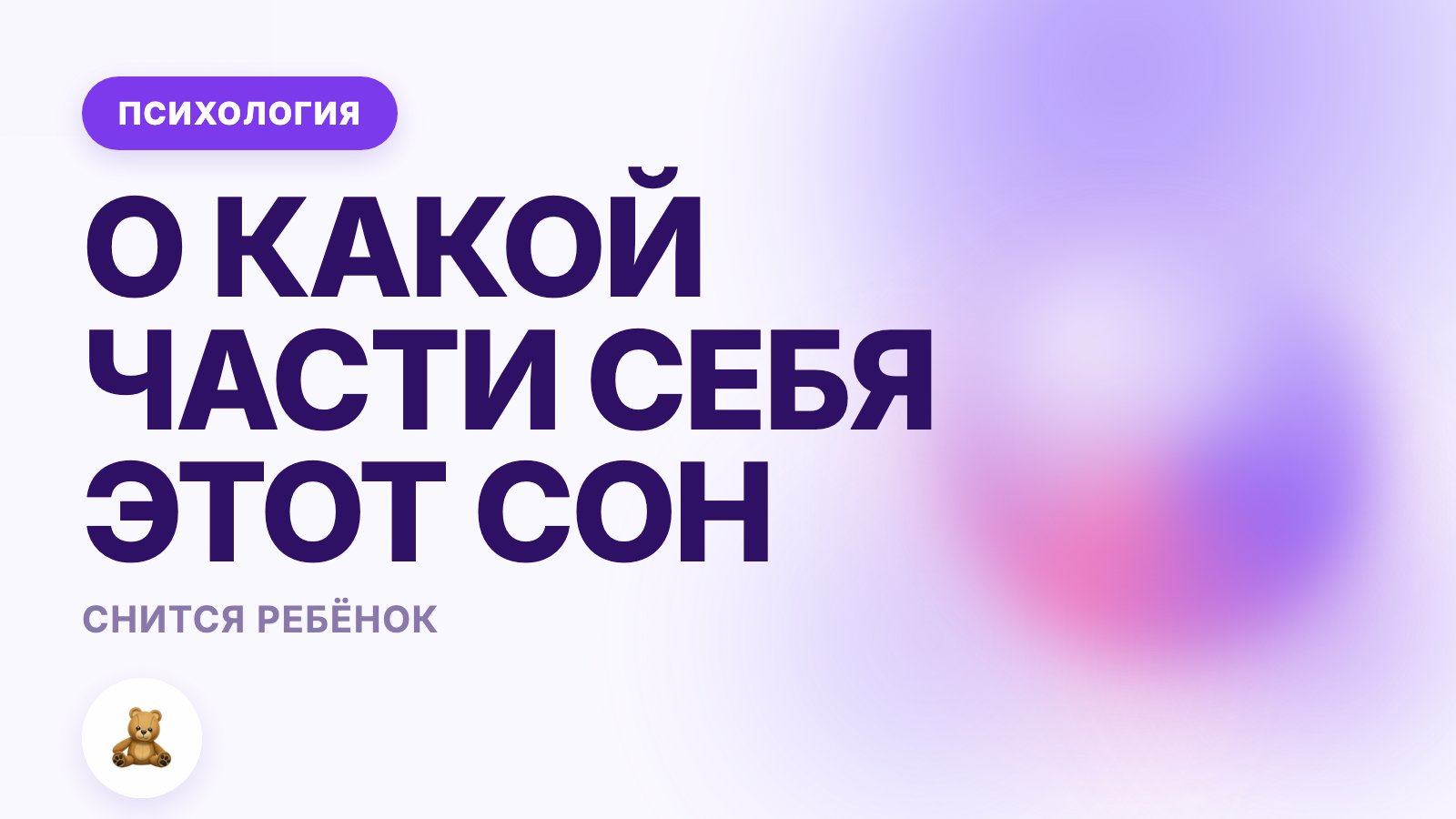 Снится ребёнок: о какой части себя этот сон