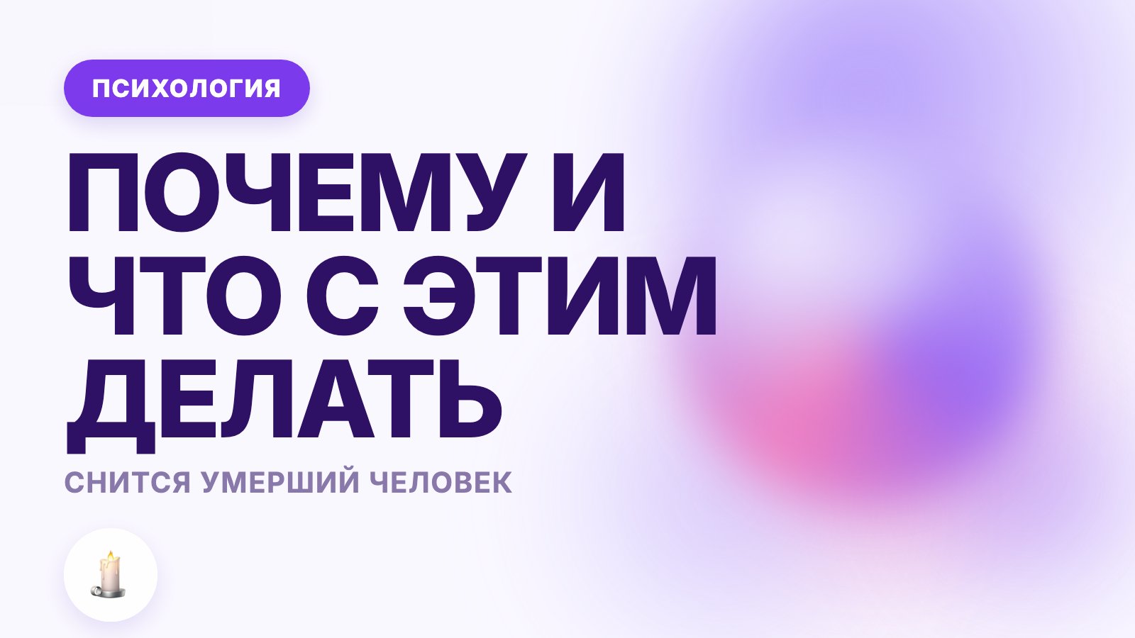 Снится умерший человек: почему и что с этим делать