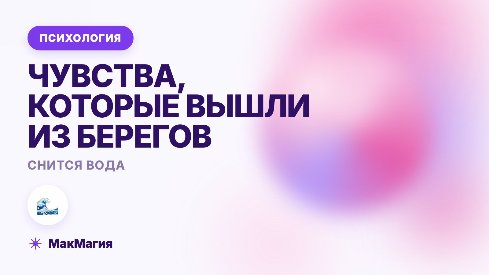 Снится вода: чувства, которые вышли из берегов