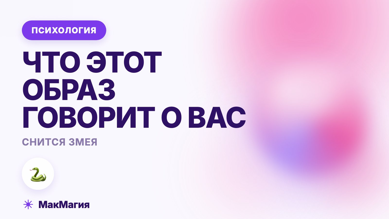 Снится змея: что этот образ говорит о вас