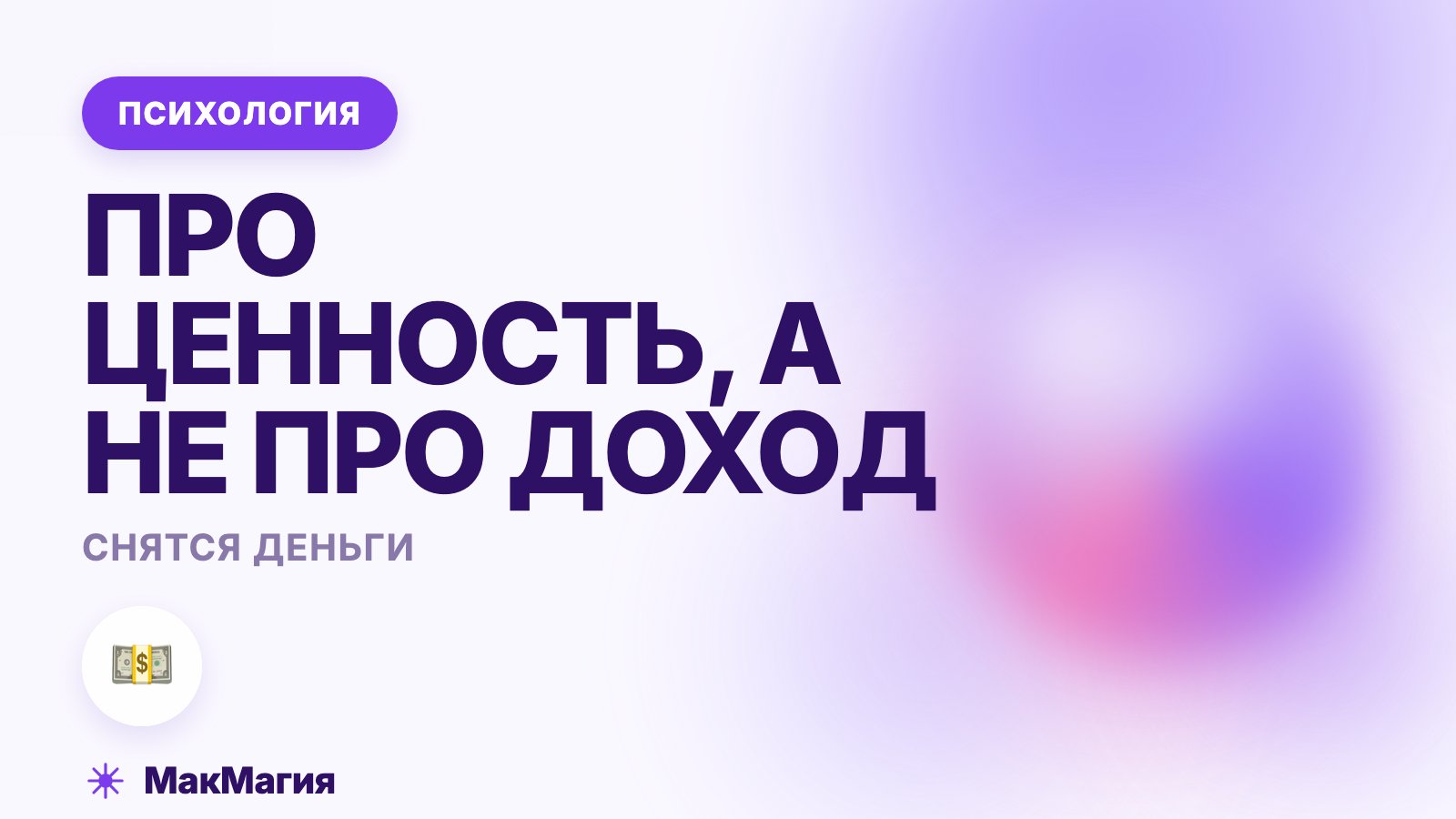 Снятся деньги: про ценность, а не про доход