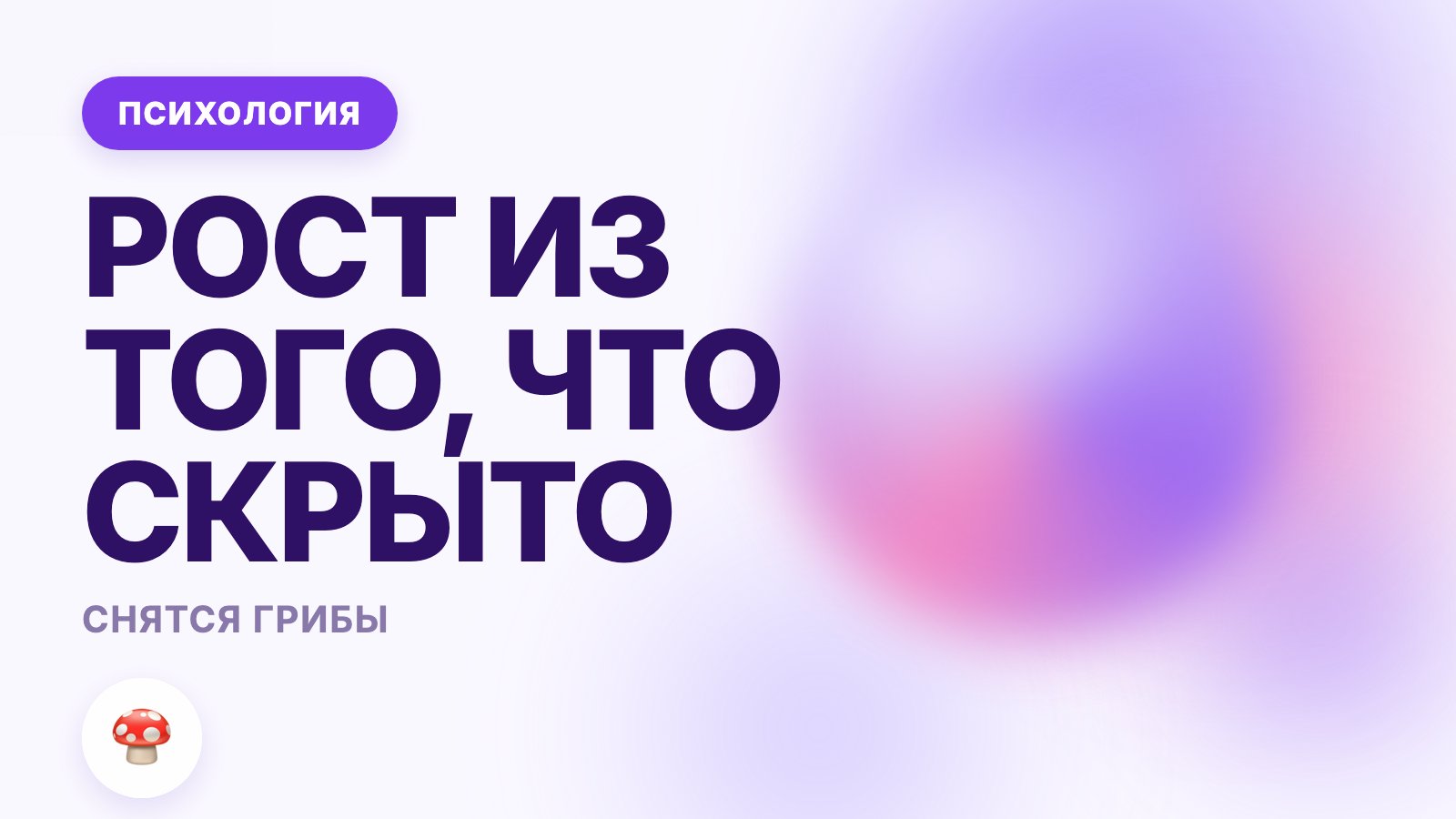 Снятся грибы: рост из того, что скрыто