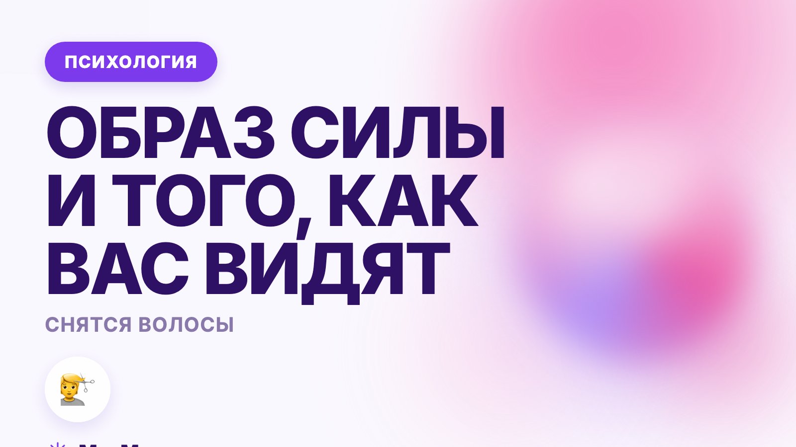 Снятся волосы: образ силы и того, как вас видят