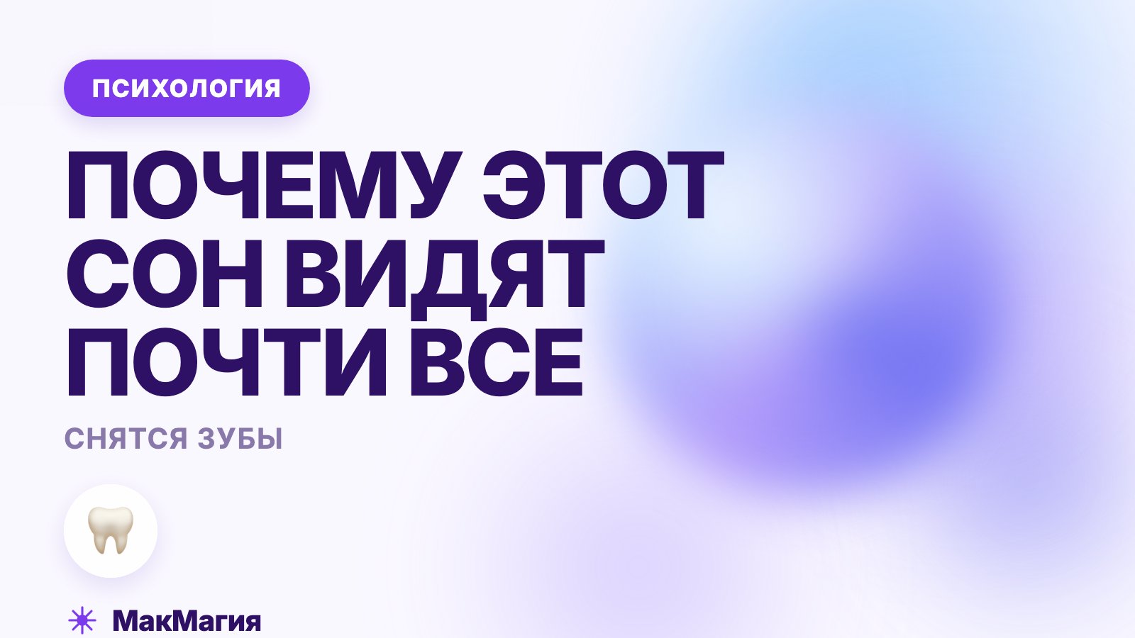 Снятся зубы: почему этот сон видят почти все