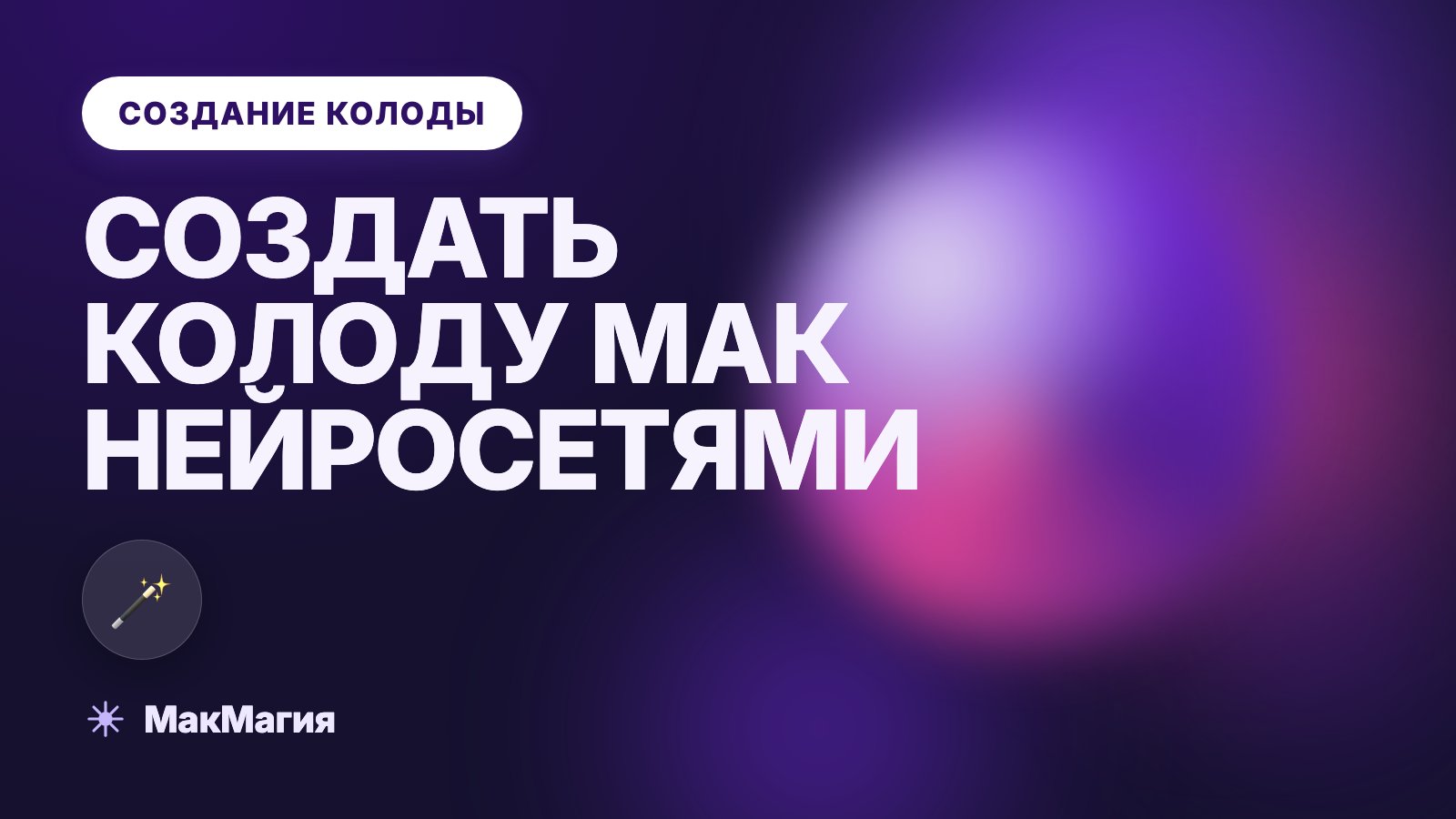 Как создать свою колоду МАК с помощью нейросетей