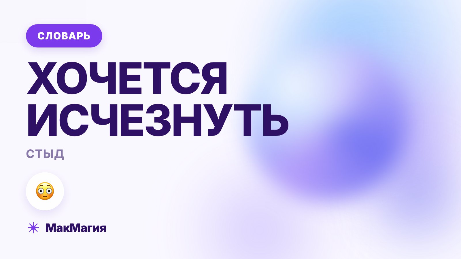Стыд: что это такое простыми словами