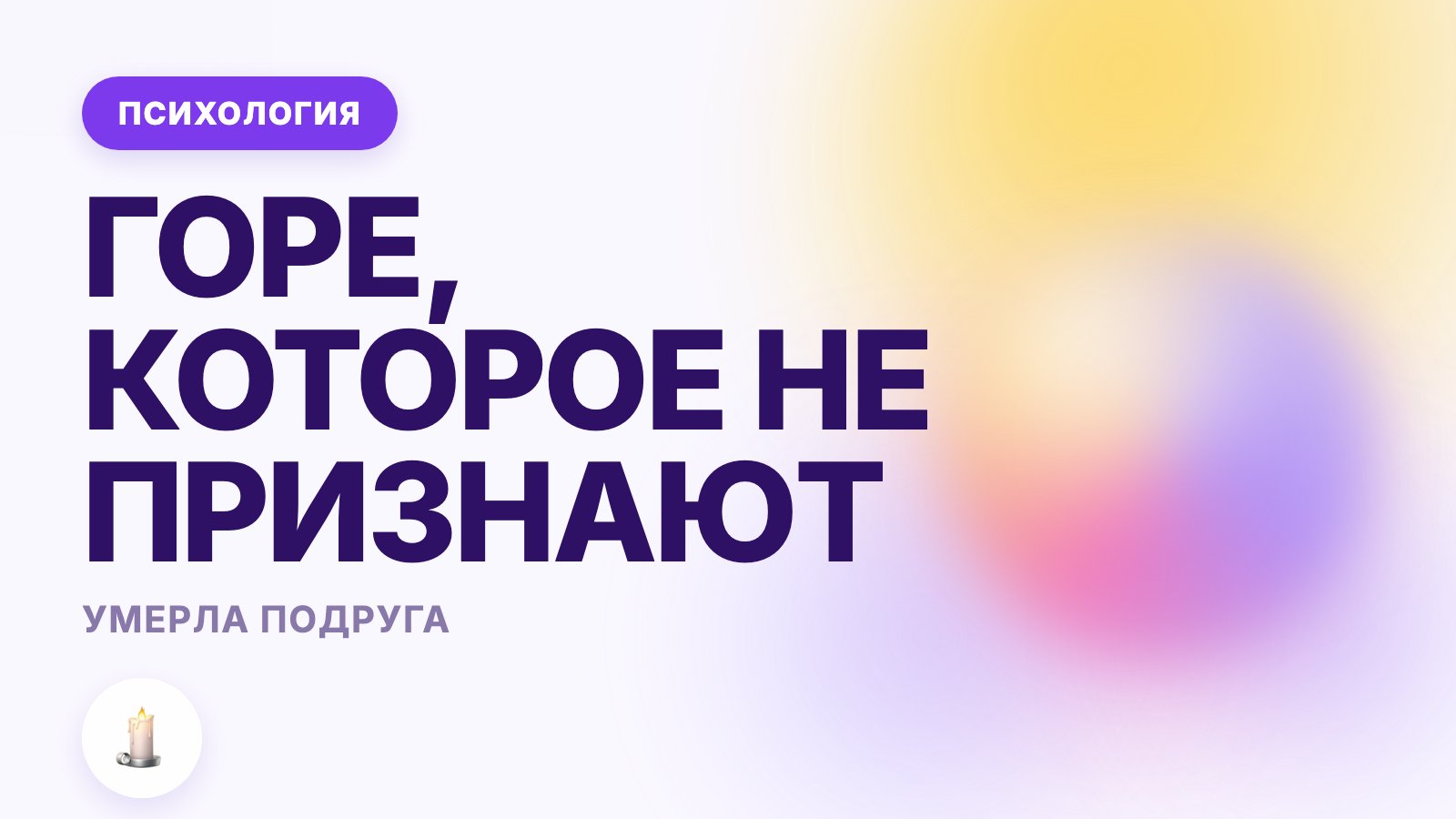 Умерла подруга: как пережить горе, которое не признают