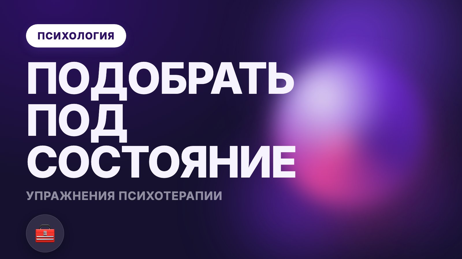 Упражнения психотерапии: что подходит под ваше состояние