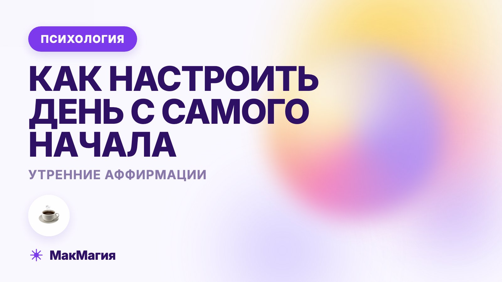 Утренние аффирмации: как настроить день