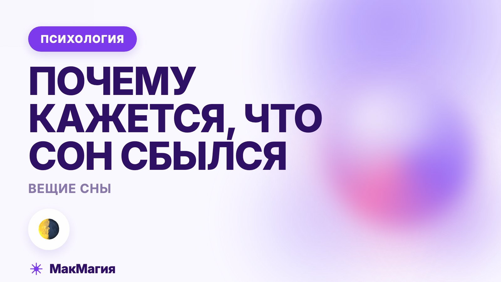 Вещие сны: почему кажется, что сон сбылся