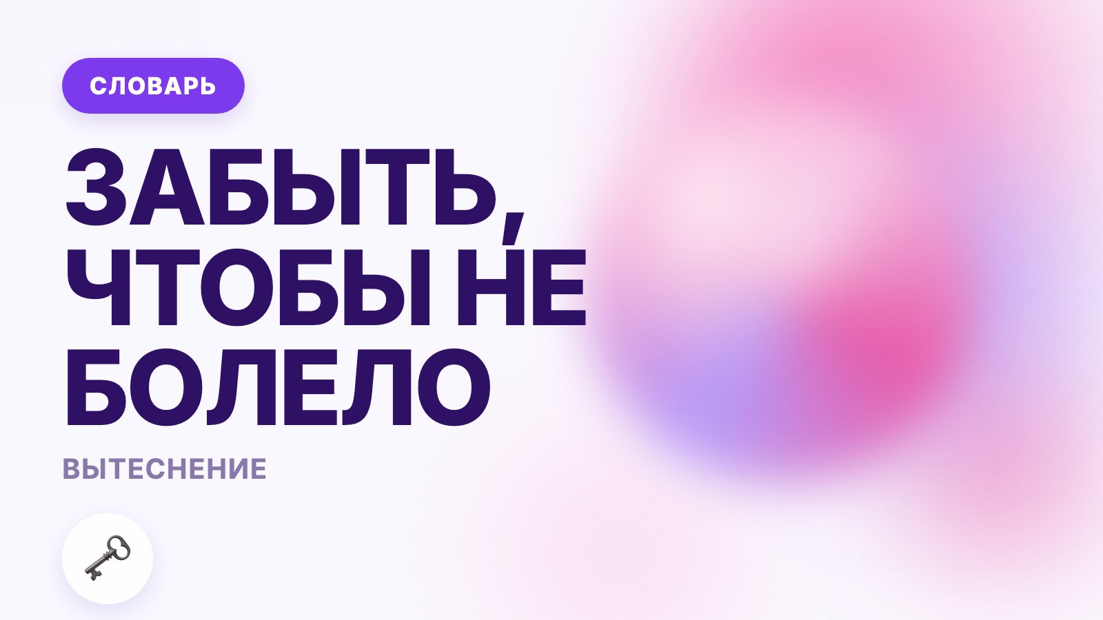 Вытеснение: что это такое простыми словами